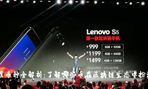 区块链底层币种全解析：了解哪些币在区块链生态中扮演基础角色