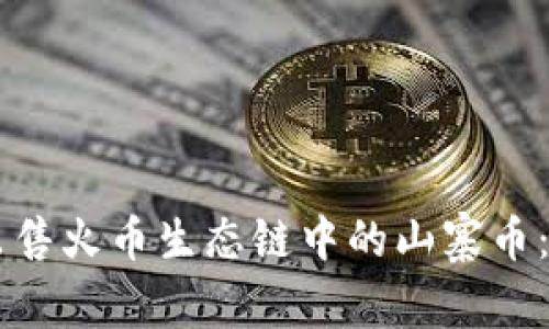 如何在TPWallet上出售火币生态链中的山寨币：详细指南与操作技巧