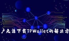 ### 苹果用户无法下载TPWallet的解决方案与常见问
