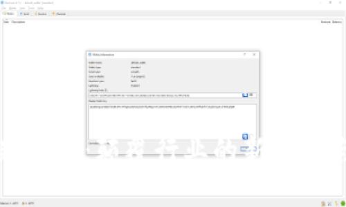 五洋区块链最新消息：颠覆行业的新创举与未来前景分析