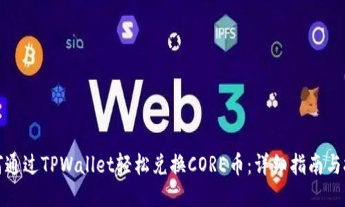 如何通过TPWallet轻松兑换CORE币：详细指南与技巧