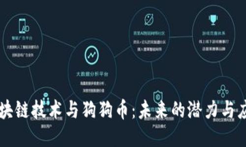 区块链技术与狗狗币：未来的潜力与应用