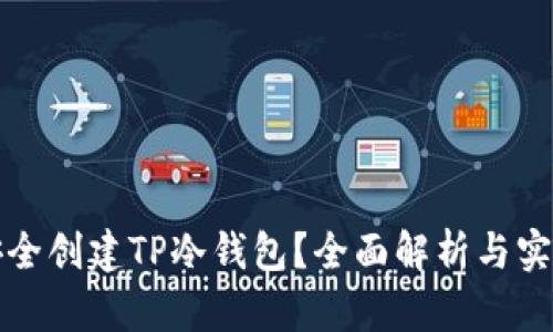 如何安全创建TP冷钱包？全面解析与实用指南