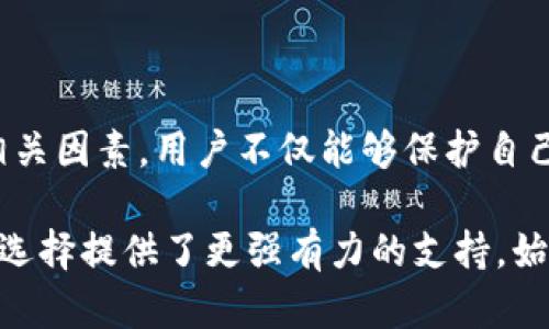 在加密货币的交易和管理中，风险币的概念引起了不少用户的关注，尤其是在使用像TPWallet这样的数字资产钱包时。接下来，我将探讨“TPWallet显示风险的币”这一概念，深入分析其涵义、影响以及用户需要关注的几个方面。

什么是风险币？

风险币通常是指那些在市场上波动极大、缺乏透明度或者存在潜在法律问题的加密货币。它们可能存在开发团队信誉不佳、项目无实质进展或技术缺陷等因素，这些都会给投资者带来风险。在TPWallet这样的数字钱包中，当系统提示某些币种为“风险币”时，意味着这些币种可能不适合普通投资者或存在较高的投机风险。

TPWallet如何识别风险币

TPWallet利用多种算法和数据分析工具来评估加密货币的风险水平，包括市场波动性、交易量、社区支持度、项目背景及社交媒体舆情等。钱包的风险提示是基于对这些数据的综合分析，为用户提供了一种预警机制，让投资者在投资决策前能够更为谨慎。

为什么风险币的提示重要

对于任何一位加密货币交易者来说，了解风险是成功的关键。TPWallet之所以将某些币标记为风险币，旨在帮助用户做出更加明智的投资选择。风险提示不仅可以保护用户的资金安全，还有助于提升他们对市场状态的认知，避免因盲目投资而带来的经济损失。

风险币的影响因素

识别风险币时，有几个关键因素需要考虑。这些因素不仅限于技术本身，还包括市场环境和法律法规：

ul
  listrong市场波动性：/strong加密货币的价格波动极大，部分币种的日内涨跌幅度可以达到数十个百分点。高波动性往往意味着高风险，这类币种将被TPWallet标记为风险币。/li
  
  listrong交易量：/strong如果一个币种的交易量非常低，这可能表明它缺乏市场认可，存在流动性风险。流动性不足的币种在需要出售时可能难以找到买家，从而导致损失。/li
  
  listrong开发团队背景：/strong那些缺乏合法和可信开发团队支持的项目，尤其容易出现问题。无论是团队的透明度、经验还是以往成功案例，都是用户应当关注的点。/li
  
  listrong法律法规：/strong不同地区对加密货币的监管政策不同，某些项目可能因为法律问题而被打压，导致价格暴跌。这种情况下，TPWallet会将其标记为风险币。/li
/ul

用户如何应对风险币的提示

当TPWallet或其他钱包系统提示某币种为风险币时，用户应该采取一系列措施来应对。在做任何投资决策之前，积极主动的信息获取和评估是关键：

ul
  listrong多渠道信息搜集：/strong绝不要依赖单一评估工具。用户应主动搜索币种的白皮书、社区反馈和相关新闻，以便全面了解该项目的现状与前景。/li
  
  listrong慎重投资：/strong如果一种币被标示为风险币，用户在投资时应更加谨慎或降低投资比例，必要时可以选择观望。/li
  
  listrong分散投资风险：/strong在加密货币市场中，进行多元化投资是降低整体风险的有效方式。不要把所有资金都投入到一种币种中。/li
  
  listrong定期评估投资组合：/strong市场瞬息万变，用户应该定期检查自己的投资组合，及时做出调整，尤其是在涉及风险币时。/li
/ul

结论

TPWallet显示风险币的功能，反映了市场上加密货币投资的复杂性。作为投资者，识别和理解风险币的重要性不言而喻。通过学习识别风险币的相关因素，用户不仅能够保护自己的资产，还有机会在复杂的市场中找到潜在的投资机会。

总之，在进入加密货币的世界时，充分理解和认知各种潜在风险是每位投资者必须具备的素质。TPWallet提供的风险提示为用户做出明智的投资选择提供了更强有力的支持。始终保持警惕，信息灵通，方能在波动的市场中稳步前行。