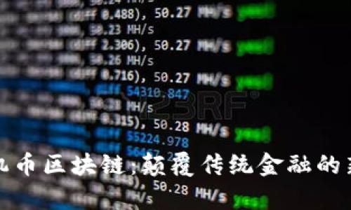 探索单机币区块链：颠覆传统金融的新兴技术