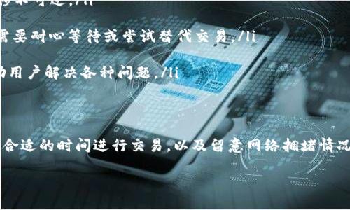 在使用TPWallet或任何其他加密货币钱包时，用户可能会遇到“交易一直打包中”的情况。这意味着交易尚未得到区块链网络的确认，用户可能会希望撤回这一交易。本文将详尽探讨如何处理这个问题，以帮助用户更好地理解和解决这一技术难题。

什么是区块链交易？
区块链交易是一种基于去中心化技术的数字资产转移方式。当您在TPWallet中发起一笔转账时，该交易会被广播到网络上，矿工会对其进行打包以便加入区块链。当交易被确认后，交易将被认为是“完成”。然而，某些情况下，交易可能会长时间保持“打包中”状态。

为什么交易会一直处于“打包中”？
交易被打包的时间主要取决于网络的拥堵程度和交易费用的设置。如果网络拥堵，矿工可能会优先处理支付了较高交易费用的交易，这意味着较低费用的交易可能会被延迟。此外，某些区块链的节点可能存在同步延迟，导致交易未能及时确认。

如何撤回正在打包的交易？
撤回一笔正在打包的交易实际上并不简单，因为一旦交易被广播到网络，它就进入了一种“待确认”的状态。尽管这样，用户仍可以尝试以下方法：
ul
    listrong等待确认：/strong最直接的方法是等待交易被确认，通常在较好的情况下不会超过15分钟到1小时。如果交易未被确认，更进一步的步骤将是必要的。/li
    listrong增加交易费用：/strong通过创建一笔新的交易并支付更高的交易费用，可以对待确认的交易进行替代。很多加密钱包支持“替代费用”功能，使得用户可以在此操作中替代原本的待确认交易。/li
    listrong使用加密钱包的“冲突”交易：/strong有些钱包提供了创建“冲突”交易的功能。当你尝试撤回交易时，就会创建一笔相同金额、不同nonce的交易，从而使原交易失效。/li
/ul

如何提高交易的成功率？
为了避免将来的交易停滞，用户在发起交易时应考虑以下几个因素：
ul
    listrong合理设置交易费用：/strong根据当前网络的状态设置合适的交易费用。可以在一些区块链浏览器上查看网络的拥堵情况，从而决定合适的费用。/li
    listrong选择合适的时间：/strong在网络使用量低的时段进行交易，通常会加快交易的确认速度。例如，许多用户在上班高峰期进行交易，可能导致网络拥堵。/li
    listrong了解区块链的特性：/strong不同的区块链有不同的交易确认机制，了解它们的工作原理将帮助用户进行更有效的交易。/li
/ul

如何查看交易状态？
在TPWallet中查看交易状态非常简单。您只需打开钱包，进入“交易记录”选项。这里您可以看到所有已发起的交易及其当前状态。您也可以通过区块链浏览器输入交易哈希值来查看交易的详细信息，包括确认状态、手续费及其他重要信息。

常见问题解答
ul
    listrongQ1: 我是否可以撤回已被确认的交易？/strongbrA1: 一旦交易被确认，您无法撤回或更改它。这是区块链技术的性质使然，在交易确认后，资产的转移不可逆。/li
    
    listrongQ2: 当我的交易保持“打包中”状态时，会不会丢失资金？/strongbrA2: 资金不会丢失，资金依然在您的钱包中，直到交易被确认或替代成功。您可能需要耐心等待或尝试替代交易。/li
    
    listrongQ3: TPWallet有何保障措施？/strongbrA3: TPWallet采用了多重签名和加密技术保障用户的资产安全。此外，TPWallet提供详细的客户支持以帮助用户解决各种问题。/li
/ul

总结
在TPWallet中遇到“交易一直打包中”的情况并不可怕，了解区块链交易的机制和钱包的功能将有助于您更有效地管理您的数字资产。通过合理设置交易费用、选择合适的时间进行交易，以及留意网络拥堵情况，您将更大程度上避免这类问题。同时，学习如何查看交易状态并进行合理的糾正操作也能使您的交易体验更加顺畅。希望本文对您理解和解决这一问题有所帮助！

如需对TPWallet的使用进行更深入的学习或获取最新的技术动态，建议定期访问官方文档或相关社区，以及时掌握最新信息和最佳实践。