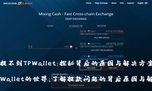 为什么提不到TPWallet：探秘背后的原因与解决方案

走进TPWallet的世界：了解提款问题的背后原因与解决办法