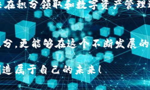    TPWallet 积分领取步骤详解，轻松获得您的数字资产！  / 

 guanjianci  TPWallet, 积分领取, 数字资产, 区块链  /guanjianci 

什么是 TPWallet？
TPWallet 是一款专注于数字资产管理和区块链生态的数字钱包。它提供了安全、便捷的数字资产存储和交易服务，让用户能够轻松管理自己的加密货币。随着区块链技术的日益普及，越来越多的人开始关注数字资产，而 TPWallet 则凭借其友好的用户体验和丰富的功能，成为用户理财的新选择。

为何选择 TPWallet 的积分系统？
积分系统是 TPWallet 的一大亮点。通过参与 TPWallet 的积分活动，用户不仅可以获得奖励积分，还能通过这些积分解锁更多的功能，获得更多的福利。这种参与感和互动性，大大增强了用户的粘性，提升了数字资产管理的乐趣。

TPWallet 积分领取的目的
积分的设置主要是为了鼓励用户更频繁地使用 TPWallet，参与到这个区块链社区之中。用户通过完成各种任务，如充值、交易、分享等，可以获得相应的积分。这些积分可以用来兑换各种实用的产品与服务，增加用户的参与感与归属感.

TPWallet 积分领取的步骤
接下来，我将为您详细介绍如何在 TPWallet 中领取积分。这是一个简洁而直观的过程，即使是初次使用钱包的用户也可以轻松上手。

h4步骤一：下载安装 TPWallet/h4
首先，您需要确保您的手机上已经安装了 TPWallet 。您可以在主流应用商店中找到该应用并下载。安装完成后，打开 TPWallet，您会看到一个干净、直观的界面，让人感觉十分舒适。

h4步骤二：注册或登录您的账户/h4
如果您是新用户，您需要注册一个 TPWallet 账户。根据提示输入您的手机号码或电子邮箱，设置一个安全密码。注册完成后，您可以用这些信息登录账户。如果您已经有账户，直接进入登录界面即可。

h4步骤三：完成身份验证/h4
为了保证账户的安全性，TPWallet 通常会要求用户进行身份验证。按照系统给出的步骤，上传您的身份证明文件并进行人脸识别或验证码验证。这一过程虽然有些繁琐，但却是保障您资产安全的重要环节。

h4步骤四：进入积分活动界面/h4
完成登录与验证后，您会看到 TPWallet 的主界面。在页面中找到“活动”或“积分”选项，点击进入。您将看到当前进行中的积分活动，活动涉及的任务和规则，以及积分领取的详细说明。

h4步骤五：参与活动/h4
根据自己感兴趣的活动，选择相关的任务。每项任务都会列出积分获得的数量和要求，包括充值金额、交易量或者邀请好友的数量。选择完毕后，按照活动说明操作，完成任务后，系统会自动将积分发放到您的账户。

h4步骤六：查看已获得的积分/h4
完成任务后，您可以随时在积分界面查看您的积分余额和历史记录。这不仅能帮助您了解自己的参与情况，还是日后参与其他活动的重要依据。

h4步骤七：兑换积分/h4
您积累的积分可以用于兑换各种福利，如手续费减免、特定商品、服务体验等。选择兑换选项，浏览您可用积分兑换的商品或服务，确认后即可提交兑换申请，简单快捷。

小贴士：如何更快地获取积分？
当然，参与活动的频率越高，获得积分的机会就越多。您可以在社交媒体上关注 TPWallet 的官方账号，第一时间获取活动信息。同时，推荐朋友使用 TPWallet 也能为您带来额外的积分奖励，这不仅是传播数字货币的好机会，更是您与朋友共同享受数字资产管理乐趣的绝佳方式。

优秀的用户支持
在使用 TPWallet 的过程中，如果您遇到任何问题，可以随时联系 TPWallet 的客服支持。他们会提供及时且专业的解答，帮助您解决在积分领取和数字资产管理过程中的困惑。

总结
TPWallet 提供了简单明了的积分领取流程，让每一位用户都能享受到数字资产管理的乐趣。通过这些步骤，您不仅能够轻松地获取积分，更能够在这个不断发展的区块链世界中，掌握自己的数字资产。希望您在 TPWallet 上的每一次操作都能够带来快乐与收益，成为区块链技术浪潮中的一份子。

无论您是数字资产的新人还是老手，TPWallet 的积分系统都为您开启了另一扇大门。让我们一起探索这股新兴力量，利用数字资产创造属于自己的未来！