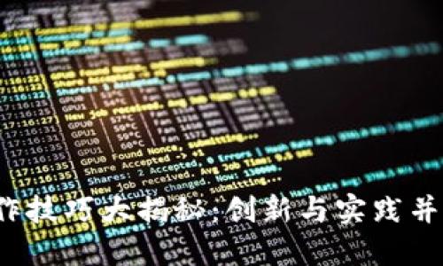 2023年区块链创作技巧大揭秘：创新与实践并行的全新艺术形式