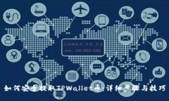 如何安全提取TPWallet币：详细步骤与技巧