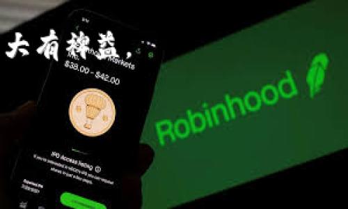 查询他人在TP Wallet（TP钱包）上的动向，可以通过以下几种方式实现。TP Wallet是一种加密数字货币钱包，用户在使用过程中可能希望监控其他用户的交易和资产变动。需要注意的是，所有的区块链交易都是公开的，虽然钱包地址是匿名的，但相关的交易记录是可以被查询的。本文将详细介绍如何通过不同的方法查询他人的TP Wallet动向。

一、通过区块链浏览器查询

区块链浏览器是一个用于查看区块链上所有交易的工具。TP Wallet支持的区块链平台，如Ethereum、Binance Smart Chain等，都有相应的区块链浏览器。在这些浏览器中，你可以搜索具体的用户钱包地址，查看其交易记录、资产状况等信息。

以Ethereum区块链为例，你可以使用Etherscan网站。只需输入你要查询的TP Wallet地址，点击搜索，你便能看到所有与该地址相关的交易。你可以查看交易的时间、金额、接收方、发送方等信息。这些数据是公开的，任何人都可以访问。

二、利用社交媒体和社区资源

许多加密货币的活动在各种社交媒体和论坛上都有记录，尤其是Twitter、Reddit等平台。有些用户会在这些平台上分享他们的交易动态和策略。通过关注相关的账户和主题，你可以间接地了解某些用户的交易行为。

此外，很多加密货币社区内会有“持币者跟踪”这样的帖子，用户可以共享自己的钱包地址，供他人参考。虽然这种方式没有直接查询便利，但可以让你更多地了解到一些高频交易者的动向。

三、使用专业查询工具

市面上也有一些专门为用户提供加密资产监控服务的工具或应用。这些工具通常会提供更为全面和深入的分析功能。例如，你可以设置警报来跟踪特定钱包的交易情况，或者生成资产报告。虽然部分工具可能需要付费，但对于重视资产管理的用户来说，费用是值得的。

四、注意隐私与合法性

在查询他人TP Wallet的动向时，保持对隐私的尊重是非常重要的。每位用户都有权保护自己的交易信息和金融隐私。虽然区块链的透明性提供了查询的可能性，但我们在使用这些数据时，也应该遵循道德和法律的边界。

在某些情况下，过度的监视或者未经许可的查询行为可能会被视为侵权。因此，在使用这些信息时，请确保其合法合规。

五、真实案例分析

真实案例分析不仅能让你看到数据背后的故事，还能让你了解到行业动态。以某个知名投资者的TP Wallet为例，许多人或许想知道他最近是否减持或增持了某种加密资产，而这在区块链浏览器上都可以看到。

当你查询到某个用户在某一时间段内大量买入或者卖出某种代币，结合当时市场的行情和新闻，可以帮助你更好地理解他在做什么。如果你能掌握这些信息，就能为自己的投资策略提供有价值的参考。

六、总结

查询别人TP Wallet的动向并不是一项复杂的任务，但需要注意的地方依然很多。从使用区块链浏览器到依赖社交媒体，从专业工具到真实案例，选择合适的方法能让你的查询更加高效和全面。在信息时代，掌握准确的信息是成功的关键，但请务必尊重他人的隐私与权利。

通过多样化的视角和方法，我们可以更好地理解和参与加密货币这个不断发展的领域。无论是对新手还是对老手，掌握这些查询技能，都会对未来的投资和决策大有裨益。

TP Wallet, 查找交易, 区块链浏览器, 加密货币查询/guanjianci  
如何查询他人在TP Wallet的交易动态与策略