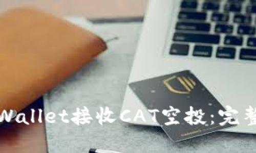 如何通过TPWallet接收CAT空投：完整指导与技巧