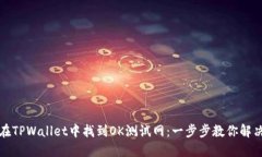 如何在TPWallet中找到OK测试网：一步步教你解决问
