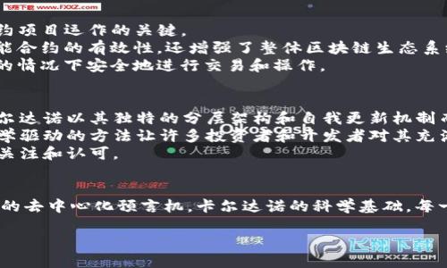   区块链领域的璀璨明星：哪些币种最具潜力和价值？ / 
 guanjianci 区块链, 加密货币, 投资, 潜力币 /guanjianci 

引言
在近年来，区块链技术如雨后春笋般崛起，伴随而来的加密货币让人眼花缭乱。其中，究竟哪些币种在区块链领域中最具潜力和创新性？这个问题不仅是投资者关心的焦点，更是普通用户在选择时遇到的难题。

区块链及其影响力
首先，让我们简单回顾一下区块链的概念。区块链是一种去中心化的分布式账本技术，它能够安全、透明地记录交易和数据。不同于传统的中心化体系，区块链将数据存储在多个节点上，保证了数据的安全性和防篡改性。
随着区块链技术的发展，越来越多的行业开始认识到其潜在的价值，从金融、供应链到医疗、数字身份等，无一不在探索如何利用区块链解决传统行业面临的问题。因此，理解哪些币种最有可能在这一波技术浪潮中脱颖而出，显得尤为重要。

比特币：引领潮流的数字黄金
毫无疑问，比特币是区块链世界中的“霸主”。作为第一个去中心化的加密货币，比特币于2009年由神秘的中本聪（Satoshi Nakamoto）推出。它的基础技术—区块链，开启了数字货币的新时代。
比特币的最大卖点在于其稀缺性。总量2100万枚的设定，使得比特币的价值在一定程度上受到供应限制的影响。这种稀缺性使得比特币在许多投资者眼中被视为“数字黄金”。例如，许多用户不仅使用比特币进行交易，还将其视为价值储存的工具，从而推动了其市场价值的不断上升。

以太坊：智能合约的先锋
如果说比特币是数字黄金，那么以太坊无疑是区块链技术的创新者。以太坊于2015年推出，除了作为一种加密货币（ETH）外，它还引入了智能合约这一概念。智能合约是可以自动执行、验证和记录协议的代码，通过消除中介的方式降低交易成本。
以太坊的独特之处在于它为开发者提供了一个平台，允许他们构建和发布去中心化应用（DApps）。这使得以太坊不仅限于加密货币交易，更扩展到金融、游戏、艺术等多个领域，为用户创造了更大的价值。例如，NFT（非同质化代币）的火爆就得益于以太坊平台的支持。很多艺术家和创作者能够通过这一平台将他们的作品数字化，直接出售给用户，形成了一种创新的交易方式。

瑞波币（XRP）：高效的跨境支付解决方案
瑞波币（XRP）作为跨境支付领域的一匹黑马，自然有其独特之处。不同于比特币和以太坊，瑞波币的目的是解决传统跨境支付的效率问题。通过其独特的RippleNet网络，瑞波币极大地提高了国际资金转移的速度和成本效益。
使用瑞波币进行跨境交易几乎可以在几秒内完成，而传统银行系统可能需要几天甚至几周的时间。此外，瑞波币的交易费用极低，这使得它在国际汇款中变得更加吸引人。因此，许多金融机构和银行已经开始考虑将其纳入国际支付解决方案中，进一步推动了其市场认可度。

链link（LINK）：去中心化预言机的先锋
在众多加密货币中，链link（LINK）凭借其创新的去中心化预言机技术而脱颖而出。预言机是将外部数据带入区块链的“桥梁”，是许多去中心化金融（DeFi）和智能合约项目运作的关键。
链link的核心优势在于其数据可靠性和安全性。许多DeFi项目依赖于链link提供的实时数据来执行智能合约，如价格、事件及其他信息。这种信任机制不仅提高了智能合约的有效性，还增强了整体区块链生态系统的稳定性。
这使得链link与传统的数据提供商相比，在去中心化的移动场景中具有不可替代的地位。例如，链link曾为多个重要的DeFi项目提供数据支持，使其能够在没有中介的情况下安全地进行交易和操作。

卡尔达诺（Cardano）：基于研究的区块链平台
卡尔达诺（Cardano）是一个以科学研究为基础的区块链平台，致力于创建一个更加安全和可持续的去中心化网络。由以太坊联合创始人查尔斯·霍斯金森创建，卡尔达诺以其独特的分层架构和自我更新机制而闻名。
卡尔达诺的独特卖点在于其对学术研究的高度重视。每一次升级及其底层协议的核心更改都经过严格的同行评审，这为它的可持续发展奠定了坚实的基础。这种科学驱动的方法让许多投资者和开发者对其充满信心。
其目标是为全球用户提供更为平等的金融服务，使得即使在最边缘的地区，也能享受到去中心化金融带来的便利。而这一目标也促使其在社会影响力方面持续受到关注和认可。

总结：选择合适的加密货币
总而言之，在区块链领域，各种加密货币展现出不同的价值和潜力。从比特币的“数字黄金”身份，到以太坊的智能合约应用，再到瑞波币、高效的国际支付方案，链link的去中心化预言机，卡尔达诺的科学基础，每一种都在为区块链的未来贡献力量。
选择合适的加密货币进行投资，是一个需要深入研究和评估的过程。用户不仅要关注其技术背景和市场表现，还需关注其对社会的潜在影响以及未来的可持续性。
在探索这些技术和创新的过程中，也许我们不仅在寻找最佳的投资选择，更是在见证一个全新的数字经济时代的到来。