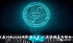 如何在TPWallet中取消交易：一步步指导您轻松操作