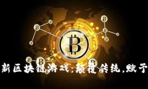探索国外最新区块链游戏：颠覆传统，赋予玩家新价值