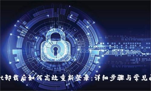 tpwallet卸载后如何高效重新登录：详细步骤与常见问题解答