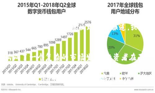 在全球经济波动、市场情绪变化和科技进步的背景下，区块链及其相关数字资产的价格变动成为公众关注的焦点。最近，许多区块链币的价格出现显著下降现象，导致投资者感到困惑与担忧。那么，究竟是什么原因导致区块链币价的下滑呢？

1. 全球经济环境的影响
首先，全球经济的不确定性是影响区块链币价格的重要因素之一。传统经济市场的波动，加上地缘政治的紧张局势，例如贸易战、通货膨胀和利率变化，都对投资者信心产生了直接的冲击。当投资者对于经济前景持谨慎态度时，他们更倾向于将资金撤离高风险资产，如区块链币，转而投资于更为稳妥的传统资产。

2. 市场供需的变化
其次，区块链币的价格受供需关系的影响。在长达几个月的牛市后，市场上大多数数字资产的价格被推高，吸引了大量新投资者的涌入。然而，随着价格的不断上涨，用于交易和投资的流动性并未相应增长，导致供需关系出现失衡。当持有者选择在市场高位抛售，增加了币的供应，价格自然会下跌。

3. 政策监管的收紧
政策法规的变化也是导致区块链币价下跌的重要因素之一。许多国家政府对加密货币采取了更加严格的监管措施。例如，一些国家开始实施禁止或限制数字资产交易的政策。这种不确定性使得投资者对市场的未来感到迷茫，进而选择抛售手中持有的币种，导致价格进一步下滑。

4. 技术进步与竞争加剧
如今，区块链技术的快速发展使得新兴币种不断涌现。这些新币通常以更高的技术标准和更为创新的功能吸引了投资者。而老旧的币种如果不能及时跟上技术潮流，可能会迅速失去市场价值。竞争的加剧导致存量币贬值，进而影响整体市场价格。

5. 投资者情绪的变化
最后，投资者情绪的变化对市场具有不可忽视的影响。当市场处于牛市时，投资者往往情绪乐观，乐于追逐热点。然而，市场情绪随时可能反转。一旦市场信息出现负面报道，或是价格出现大幅波动，投资者会迅速做出反应，产生恐慌性抛售，这种行为又会加剧价格下跌。

总结
综上所述，区块链币的价格变动是由多种因素交织而成的结果。从全球经济环境到市场供需，再到政策监管和技术竞争，这些因素共同构成了一个复杂的市场生态。投资者在面对瞬息万变的币价时，不妨尝试从更为全面的视角出发，理性分析市场动向，以便做出更明智的投资决策。

区块链币的未来仍充满机遇。在理解当前市场状况的同时，投资者应关注新兴技术和趋势，以便抓住潜在的投资机会。尽管当前价格震荡，但历史表明，区块链及其应用的潜力依然值得期待。