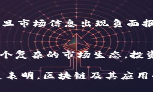 在全球经济波动、市场情绪变化和科技进步的背景下，区块链及其相关数字资产的价格变动成为公众关注的焦点。最近，许多区块链币的价格出现显著下降现象，导致投资者感到困惑与担忧。那么，究竟是什么原因导致区块链币价的下滑呢？

1. 全球经济环境的影响
首先，全球经济的不确定性是影响区块链币价格的重要因素之一。传统经济市场的波动，加上地缘政治的紧张局势，例如贸易战、通货膨胀和利率变化，都对投资者信心产生了直接的冲击。当投资者对于经济前景持谨慎态度时，他们更倾向于将资金撤离高风险资产，如区块链币，转而投资于更为稳妥的传统资产。

2. 市场供需的变化
其次，区块链币的价格受供需关系的影响。在长达几个月的牛市后，市场上大多数数字资产的价格被推高，吸引了大量新投资者的涌入。然而，随着价格的不断上涨，用于交易和投资的流动性并未相应增长，导致供需关系出现失衡。当持有者选择在市场高位抛售，增加了币的供应，价格自然会下跌。

3. 政策监管的收紧
政策法规的变化也是导致区块链币价下跌的重要因素之一。许多国家政府对加密货币采取了更加严格的监管措施。例如，一些国家开始实施禁止或限制数字资产交易的政策。这种不确定性使得投资者对市场的未来感到迷茫，进而选择抛售手中持有的币种，导致价格进一步下滑。

4. 技术进步与竞争加剧
如今，区块链技术的快速发展使得新兴币种不断涌现。这些新币通常以更高的技术标准和更为创新的功能吸引了投资者。而老旧的币种如果不能及时跟上技术潮流，可能会迅速失去市场价值。竞争的加剧导致存量币贬值，进而影响整体市场价格。

5. 投资者情绪的变化
最后，投资者情绪的变化对市场具有不可忽视的影响。当市场处于牛市时，投资者往往情绪乐观，乐于追逐热点。然而，市场情绪随时可能反转。一旦市场信息出现负面报道，或是价格出现大幅波动，投资者会迅速做出反应，产生恐慌性抛售，这种行为又会加剧价格下跌。

总结
综上所述，区块链币的价格变动是由多种因素交织而成的结果。从全球经济环境到市场供需，再到政策监管和技术竞争，这些因素共同构成了一个复杂的市场生态。投资者在面对瞬息万变的币价时，不妨尝试从更为全面的视角出发，理性分析市场动向，以便做出更明智的投资决策。

区块链币的未来仍充满机遇。在理解当前市场状况的同时，投资者应关注新兴技术和趋势，以便抓住潜在的投资机会。尽管当前价格震荡，但历史表明，区块链及其应用的潜力依然值得期待。