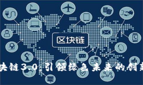 环保币区块链3.0：引领绿色未来的创新数字货币