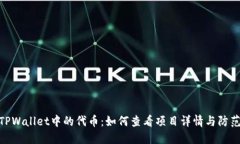 探索TPWallet中的代币：如何查看项目详情与防范风