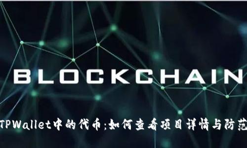 探索TPWallet中的代币：如何查看项目详情与防范风险