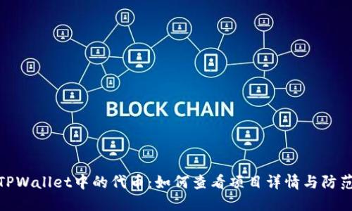 探索TPWallet中的代币：如何查看项目详情与防范风险