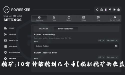 区块链挖矿：10分钟能挖到几个币？揭秘挖矿的收益与挑战