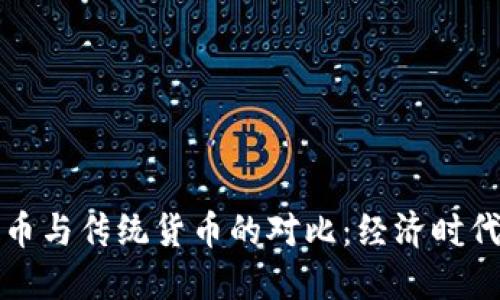 区块链稳定币与传统货币的对比：经济时代的未来之选