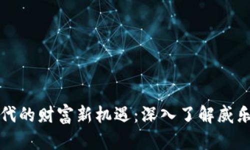 探索区块链时代的财富新机遇：深入了解威乐币的独特卖点