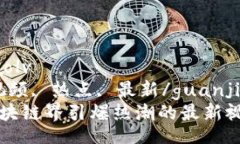 xiaolv/xiaolv  区块链, 视频, 热点, 最新/guanjianci