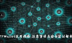 TPWallet使用指南：注意事项与安全建议解析