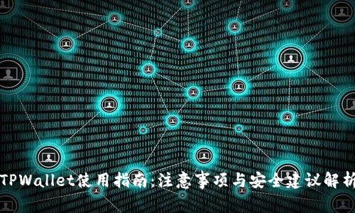 TPWallet使用指南：注意事项与安全建议解析