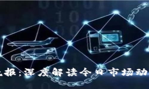 区块链币圈晚报：深度解读今日市场动向与创新趋势