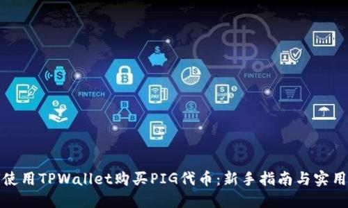 如何使用TPWallet购买PIG代币：新手指南与实用技巧