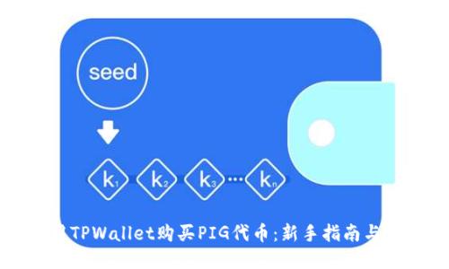 如何使用TPWallet购买PIG代币：新手指南与实用技巧