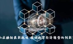 昆山区块链最新规划：推动数字经济转型的创新