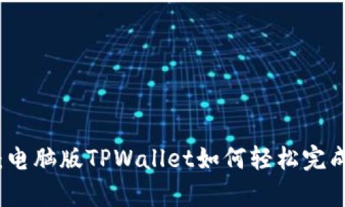 深入解析：电脑版TPWallet如何轻松完成代币兑换