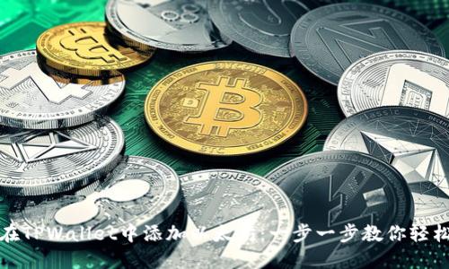 如何在TPWallet中添加以太坊：一步一步教你轻松操作