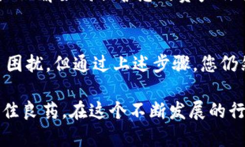 如何恢复在TP钱包中误转到ETH的BNB？实用指南与技巧
TP钱包, BNB, ETH, 加密货币恢复/guanjianci

介绍：加密货币转账的复杂性
在加密货币的世界中，转账是一个非常普遍的操作。然而，许多用户在进行交易时，因操作不当而造成资金丢失，尤其是当涉及到不同链之间的转账时。例如，一名用户误将BNB转账至ETH地址，那么，他应该如何应对这一问题呢？本文将为您提供一份实用的指南，帮助您寻找解决方案。

理解转账的基础
在开始之前，我们需要清楚地理解加密货币的转账机制。每种加密货币都有其独特的区块链网络。例如，BNB（Binance Coin）属于币安链，而ETH（以太坊）则运行在以太坊网络上。在两个不同的区块链上进行直接转账，实际上很难完成，常常导致资金丢失。

为什么资金无法自动找回？
当您将BNB转账至ETH地址时，其实是您在币安链上向以太坊网络发送了一笔交易。由于这两个网络并不兼容，因此您在以太坊上并不会看到这笔BNB交易。这笔资金实际上是“丢失”在链外，官方和网络本身并不会自动将其返还。

如何尝试找回误转的资金
虽然这听起来令人沮丧，但您并不是完全没有希望。以下是一些可能的步骤，您可以尝试来找回您的BNB：

h41. 查看交易记录/h4
首先，您需要确认您误转的BNB确实已经发送。进入您的TP钱包，查看您的交易历史，找到相关的转账记录。这条记录将显示转账的时间、金额以及目标地址等信息。

h42. 检查目标地址/h4
确保您所转账的地址确实是一个有效的ETH地址。换句话说，您有必要确认该地址是否存在，交易是否成功。即使您不再拥有对该地址的直接控制，但是确认目标地址的存在，可以帮助您更好地找到解决方案。

h43. 寻找专业帮助/h4
有时候，最有效的办法是求助专业人士。许多加密货币领域的专家和交易所提供相关服务，他们拥有丰富的经验，或许能够帮助您找回丢失的BNB。您也可以查找在线论坛、社交媒体群组，向其他加密货币用户咨询，了解他们可能遇到的相似问题及解决方案。

h44. 使用区块链浏览器/h4
利用区块链浏览器（如BscScan和EtherScan），您可以查看与您相关的交易信息。这些工具可以帮助您深入分析交易历史，并了解您的BNB是否真正转入了不可控的以太坊地址。如果发现您的BNB确实被发送到错误的地址，后续的操作就会更有针对性。

避免未来发生同类问题的建议
为了防止将来的转账出现类似问题，以下是一些预防措施，可以帮助您减少未来的损失：

h41. 熟悉转账流程/h4
了解不同加密货币之间的转账流程是至关重要的。在进行任何形式的交易之前，先了解您要操作的所有相关信息。只要通过充分的了解，您就能避免因基础知识不足造成的错误。

h42. 进行小额测试交易/h4
在进行大额转账之前，先进行小额测试。通过先转账少量资金，您可以确认整个过程是否顺利，以及交易是否成功。这是避免资金丢失的有效策略。

h43. 饮用教育资源/h4
利用Wildfire、Twitter、Reddit等平台的教育资源，或参加相关的研讨会和网络课程，提升您的加密货币知识。这将帮助您更好地理解如何保护您的资产及进行安全转账。

总结
在加密货币转账的世界中，错误和失误是不可避免的，但这并不意味着一切都是绝望的。虽然将BNB误转到ETH地址可能造成了困扰，但通过上述步骤，您仍然可能找回这部分资金。此外，了解如何在未来避免类似问题至关重要。通过不断学习与实践，您能够在加密领域更加游刃有余。

希望这份指南能为您提供一些帮助，让您在加密货币投资的旅程中，不再因为小失误而心生怨怼。请记得，教育是预防错误的最佳良药。在这个不断发展的行业中，保持警惕，并不断提升自己的技能，将是您获得成功的关键。