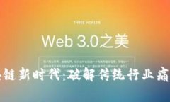 央视新闻区块链新时代：破解传统行业痛点的创