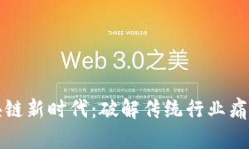 央视新闻区块链新时代：破解传统行业痛点的创新方案