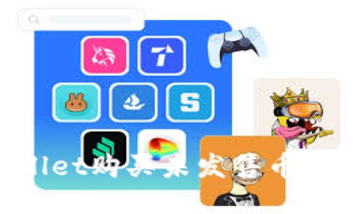 如何使用TPWallet购买未发售币：全面指导与技巧