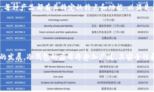 TP冷钱包扫码签名是数字货币领域中的一个术语，涉及到冷钱包（Cold Wallet）和签名（Sign）过程。下面是对这个概念的详细解释。

### 什么是冷钱包？

冷钱包的定义
冷钱包是一种安全存储数字货币的方式，它并不与互联网直接连接，因而可以有效降低被黑客攻击的风险。相较于热钱包（Hot Wallet），冷钱包是更为安全的选择，尤其适合长期存储大额的加密资产。常见的冷钱包形式包括硬件钱包、纸钱包等。

### 冷钱包的工作原理

冷钱包如何工作
冷钱包的工作原理相对简单。在创建冷钱包时，用户会生成一对密钥，包括公钥和私钥。公钥用于接收资金，而私钥则用于签署交易。由于冷钱包不连接网络，私钥的安全性得以保证，用户可以在确保安全的环境下对交易进行签名，从而发起转账。

### 什么是扫码签名？

扫码签名的含义
扫码签名是将交易信息通过二维码的形式进行传输的一种新型方法。这种方式不仅可以提高交易的便捷性，还能进一步减少因为手动输入地址而导致的错误。当用户在使用冷钱包进行数字资产转移时，可以通过扫描二维码来获取交易信息，然后利用冷钱包对交易信息进行签名。

### TP冷钱包的特征

TP冷钱包的独特之处
TP冷钱包是一种相对独特的冷钱包。它集中多个安全特性，提供了一种便于一般用户使用的解决方案。它通常集成了多种安全技术，例如多重签名机制和离线签名功能。TP冷钱包使用户能够安全地存储和管理他们的数字资产，而无需过度担心网络攻击风险。

### 冷钱包扫码签名的过程

冷钱包扫码签名的步骤
使用TP冷钱包进行扫码签名的过程通常可以分为以下几个步骤：

1. **生成交易信息**：首先用户在热钱包中发起一笔交易，该交易的相关信息（如接收地址、金额等）会被生成。
   
2. **二维码生成**：交易信息随后被编译成二维码，用户可以将这个二维码上传到冷钱包应用程序中。

3. **扫码签名**：用户使用TP冷钱包的摄像头扫描二维码。冷钱包内部会解码该信息并将其与存储的私钥结合，生成交易的数字签名。

4. **交易信息发送**：签名完成后，冷钱包将更新后的交易信息以另一种二维码的形式提供，用户可以将其发送回热钱包。

5. **完成交易**：最后，热钱包收到签名后的交易信息并将其广播到区块链网络，完成交易。

### 冷钱包扫码签名的优势

优势分析
使用冷钱包扫码签名的方式，用户能够享有多种优势：

1. **安全性高**：因为冷钱包本身不接入互联网，用户的私钥即使在使用时也不会被暴露，保障了数字资产的安全。

2. **操作简单**：扫码签名对一般用户来说更加友好，即使是区块链新手也能快速掌握操作。

3. **减少错误**：通过二维码传输交易信息，能够有效降低因手动输入地址而带来的资金损失风险。

4. **快捷高效**：在多次交易时，二维码的使用使得处理效率更高，节省了用户的时间。

### 市场现状与发展趋势

冷钱包市场现状
随着数字货币的逐渐普及，冷钱包的需求也在不断增加。目前市场上已经涌现出多个冷钱包品牌和产品，包括TP冷钱包、Ledger、Trezor等。每种产品都有其特定的特点和功能，以满足不同用户的需求。尤其是在金融安全日益重要的今天，冷钱包的市场前景依然广阔。

### 结论

总结与展望
TP冷钱包扫码签名是一种便捷、高效且安全的冷钱包使用方式，适合广大用户进行数字资产的安全管理。随着数字货币技术的进步与市场的发展，冷钱包的应用将愈加广泛，其安全性和便捷性也将不断提高，成为用户资产管理的重要工具。无论未来的数字货币市场如何变化，冷钱包的角色都将始终如一，与用户共同成长。

以上就是关于TP冷钱包扫码签名的详细介绍，希望为你提供有用的信息。