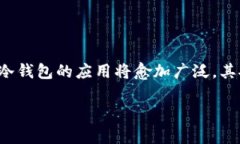 TP冷钱包扫码签名是数字货币领域中的一个术语，