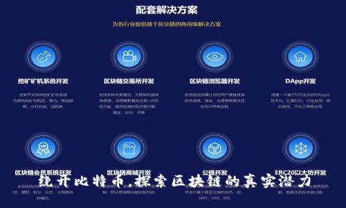 绕开比特币，探索区块链的真实潜力