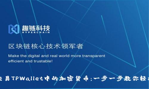 如何交易TPWallet中的加密货币：一步一步教你轻松操作