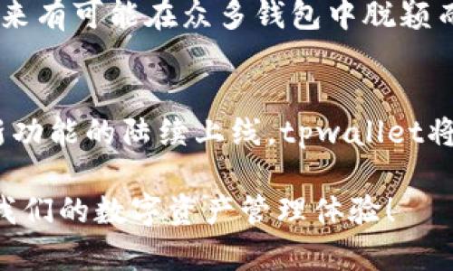 jiaotitpwallet官方网站最新版本：揭秘区块链钱包的独特优势与功能/jiaoti  
区块链钱包, tpwallet, 加密货币, 钱包安全/guanjianci

引言
在数字货币飞速发展的今天，选择一款安全、便捷且功能强大的区块链钱包显得尤为重要。tpwallet作为行业中的佼佼者，其官方网站提供的最新版本不仅增强了安全性，还在用户体验与功能上进行了诸多创新。这一切，无不吸引着越来越多的用户前来注册与使用。

tpwallet的核心竞争力
首先，让我们来看一下tpwallet提供的核心功能。过去的区块链钱包多半侧重于安全，而tpwallet则在安全的基础上，致力于提升用户体验和社区互动。它的创新在于将传统钱包的功能与社交网络结合，使得用户能够不仅仅保存与交易数字货币，还能够与好友分享他们的投资体验，进行交易跟踪，甚至参与到更为复杂的去中心化金融（DeFi）活动中。

安全性：数字资产的第一道防线
安全性是每个用户选择区块链钱包时最为关心的问题之一。tpwallet在这方面做得极为出色。通过多重签名机制，用户的资产得到了有效的保护。此外，tpwallet官方网站最新版本还引入了生物识别技术，如指纹识别和面部识别，进一步提高了账户的安全性。

更为重要的是，tpwallet采用了先进的加密算法来确保用户的数据和交易记录始终安全无虞。每一笔交易都经过严格的加密处理，只有用户本人才能访问。同时，tpwallet定期进行安全审计，以应对潜在的安全威胁。这样的综合防护措施令用户能够高枕无忧，安心进行各种交易。

便捷性：简单易用的用户体验
对于大多数用户来说，复杂的操作往往是他们抵触区块链钱包的原因之一。tpwallet官方网站最新版本在界面设计上进行了全面的。其用户界面，用户只需几步就能完成钱包的创建与配置。同时，整个交易流程也经过精心设计，确保即使是新手用户也能轻松上手。

值得一提的是，tpwallet还提供了多语言支持，包括中文、英文、法文等。这使得来自不同国家与地区的用户都能够方便地使用该钱包。便捷的使用体验，让tpwallet的用户群体日益扩大，成为行业中的一股新生力量。

社区互动：加密货币世界的新社交平台
除了基本的钱包功能，tpwallet还在社交互动方面进行了深度拓展。它不仅是一个存储和转账的工具，更是一个用户之间分享和交流的平台。在这里，用户可以创建自己的投资组合，分享他们的投资策略，甚至可以设立小组进行讨论和分析。

通过tpwallet，用户不仅能看到自己资产的增减情况，还能获得其他用户的经验分享与建议，这种互动性极大丰富了用户的使用体验，符合当今社交网络发展的趋势。tpwallet的社区功能也加强了用户之间的信任，许多用户在这里找到了志同道合的朋友，共同探讨数字货币的未来发展。

多功能性：超乎想象的区块链应用
tpwallet官方网站最新版本还为用户提供了一系列强大的附加功能。它不仅支持主流的加密货币，如比特币、以太坊、莱特币等，用户还可以通过tpwallet轻松管理其他新兴的数字资产。该钱包的多链支持能力使得用户可以在一个平台上管理多种类型的数字资产，极大地提升了管理的便利性。

此外，tpwallet还计划推出去中心化交易所（DEX）功能，用户在钱包内部即可体验数字资产的直接交易，而无需依赖第三方平台。这样的创新预计将在提升用户体验的同时，拓宽用户的投资渠道。

用户反馈与市场反响
自tpwallet推出以来，用户反馈良好。许多人表示，tpwallet让他们在管理数字资产时的体验大大提升，特别是在安全和交互体验上，这种积极的反馈无疑为tpwallet的进一步开发与改进提供了宝贵的参考。

市场上也开始逐渐注意到tpwallet的存在，多家行业媒体对其进行了报道与评价。许多专家指出，tpwallet凭借着其创新性的功能与对用户需求的深刻理解，未来有可能在众多钱包中脱颖而出，成为行业的领导者。

总结与展望
总的来说，tpwallet官方网站最新版本以其卓越的安全性、便捷的用户体验以及丰富的社区互动，为用户提供了一个全新的数字资产管理体验。未来，随着更多新功能的陆续上线，tpwallet将继续引领市场潮流，推动区块链钱包的发展。

无论你是数字货币的新手还是经验丰富的投资者，tpwallet都将成为你通往区块链世界的重要工具。让我们拭目以待，tpwallet所带来的更多创新将如何改变我们的数字资产管理体验！