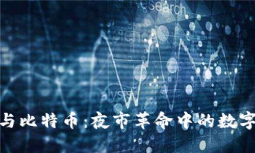 探索区块链与比特币：夜市革命中的数字货币新机遇