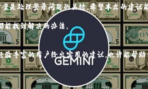 tpwallet怎么登不上了？解决方法与常见问题解析

tpwallet, 登录问题, 移动钱包, 解决方法/guanjianci

引言
在数字钱包的使用过程中，遇到无法登录的问题是一个相对常见的现象。其中，tpwallet作为一款受欢迎的移动钱包，其用户数量在不断增加。然而，许多用户在使用过程中，可能会碰到一些令人困惑的登录问题。本文将详细解析tpwallet登录不上去的原因，并提供有效的解决方案，帮助用户更好地管理他们的数字资产。

tpwallet是什么？
tpwallet是一款功能强大的移动钱包，旨在为用户提供安全、便捷的数字资产管理服务。它支持多种加密货币的存储、交易和转账，还提供了一系列附加功能，如资产监控、实时行情更新等。tpwallet不仅操作简单，还具有高安全性，因而受到了广泛的欢迎。

常见的登录问题
首先，了解登录不上去的原因对解决问题至关重要。以下是常见的几种情况：

ul
    listrong账号或密码错误：/strong用户在输入账号或密码时，可能会不小心输入错误，导致无法成功登录。/li
    listrong网络问题：/strong如果网络连接不稳定，用户在尝试登录时可能会遇到错误。/li
    listrong服务器维护：/strongtpwallet的服务器可能在进行维护，造成短时间无法登录。/li
    listrong应用程序故障：/strong如果tpwallet应用程序存在Bug或未更新到最新版本，可能会影响登录。/li
    listrong账号被锁定：/strong连续输入错误的登录信息可能导致账号被暂时锁定。/li
/ul

解决方法
接下来，针对以上问题，我们提供几种相应的解决方案。

h41. 检查账号和密码/h4
在尝试登录之前，请确保你输入的账号和密码是正确的。可以通过以下方式确认：
ul
    li使用大写和小写字母时需正确区分。/li
    li确保没有输入多余的空格。/li
    li如果忘记密码，可以尝试重置密码，通常会有相关提示链接。/li
/ul

h42. 检查网络连接/h4
网络连接不良可能导致登录问题。在登录之前，建议确认网络是否畅通。可以尝试如下操作：
ul
    li切换至Wi-Fi或移动数据看看问题是否得到解决。/li
    li尝试访问其他网站或应用，确保网络是稳定的。/li
    li重启网络设备，比如路由器或调制解调器。/li
/ul

h43. 等待服务器维护结束/h4
如果你在尝试登录时接到了服务器维护的通知，请耐心等待。可以在社交媒体或tpwallet官方网站上关注最新消息，以便了解何时可以恢复正常使用。

h44. 更新应用程序/h4
确保你的tpwallet应用程序已经更新到最新版本。过期版本可能会出现兼容性的问题。检查应用商店，看看是否有可用的更新。如果有，请立即下载并安装。

h45. 联系客服/h4
如果所有上述方法都无法解决问题，建议联系tpwallet的客户服务团队。提供详细的信息能够帮助他们更快地定位问题。

预防措施
在解决了登录问题之后，用户还应当采取一些预防措施，以避免未来再次遇到类似问题。

ul
    listrong定期更新密码：/strong选择安全性高的密码，并定期更换，增强账户安全性。/li
    listrong开启双重认证：/strong许多钱包应用均支持双重认证，提升账户安全。/li
    listrong保持应用更新：/strong定期检查更新，以获取最新的功能和修复。/li
/ul

总结
在使用tpwallet的过程中，遇到登录问题并不少见，但大多数情况都可以通过简单的步骤加以解决。明确问题的来源和采取合适的解决方案是处理登录问题的关键。希望本文的建议能够帮助用户顺利登录，并更加安全地管理他们的数字资产。

记住，保持警惕并定期检查你的账户安全性，对于保护你的数字财富是非常重要的。无论遇到什么问题，保持冷静并采取有效的措施通常都能找到解决的办法。

更多资源
对于更深入的了解和使用技巧，用户可以参考tpwallet的官方网站或相关社区论坛，获取最新信息与使用经验分享。这些平台里，往往有经验丰富的用户给出实用的建议，也许能帮助你更好地利用这款移动钱包。

感谢大家的阅读，希望你们在使用tpwallet的过程中能够顺利愉快。